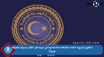 «تغيير جذري» إلغاء الشهادة الإعدادية في ليبيا هل القرار سيتم تطبيقه قريباً؟